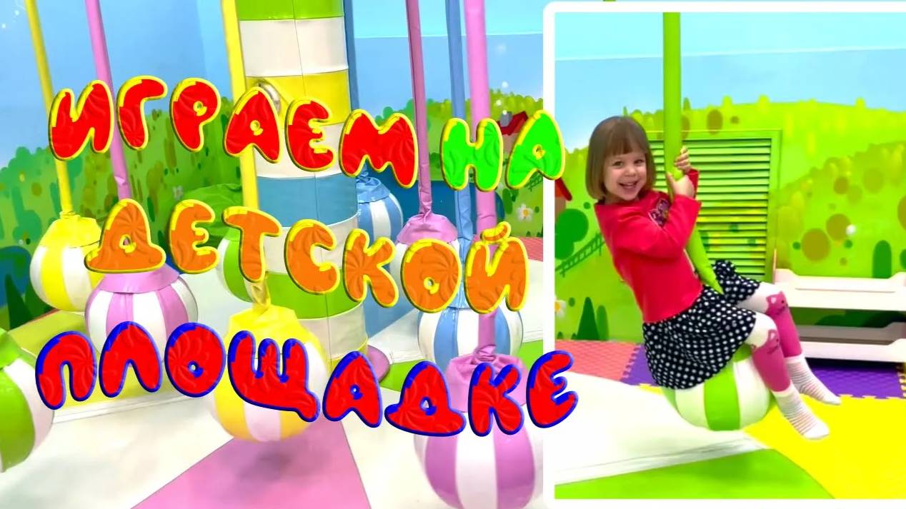 РАЗВЛЕЧЕНИЯ на ДЕТСКОЙ игровой площадке. ИГРЫ и ВЕСЕЛЬЕ для детей смотреть онлайн