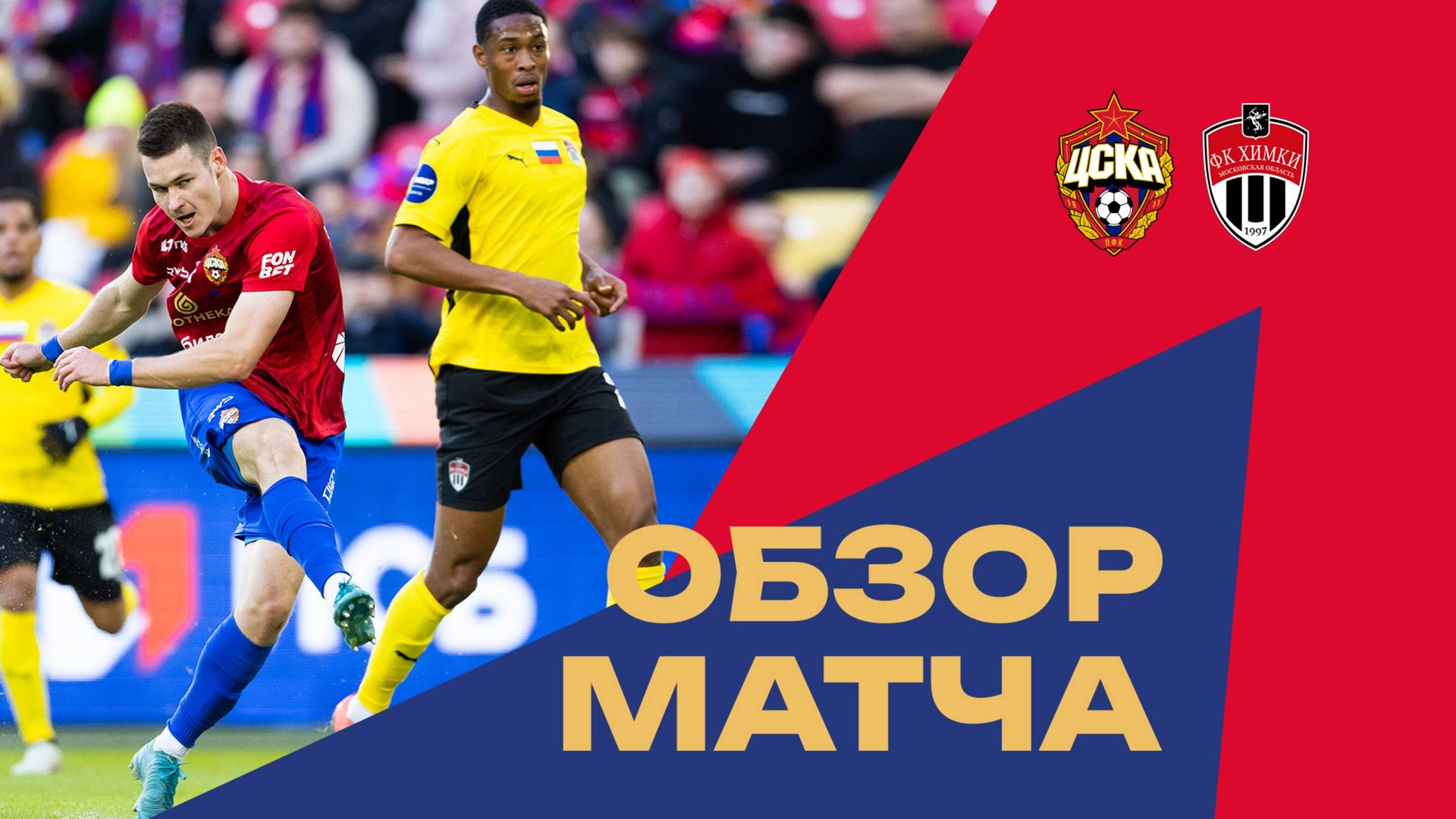 ПФК ЦСКА – «Химки» | Обзор матча. Гол на 93 минуте смотреть онлайн