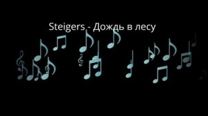 Steigers - Дождь в лесу