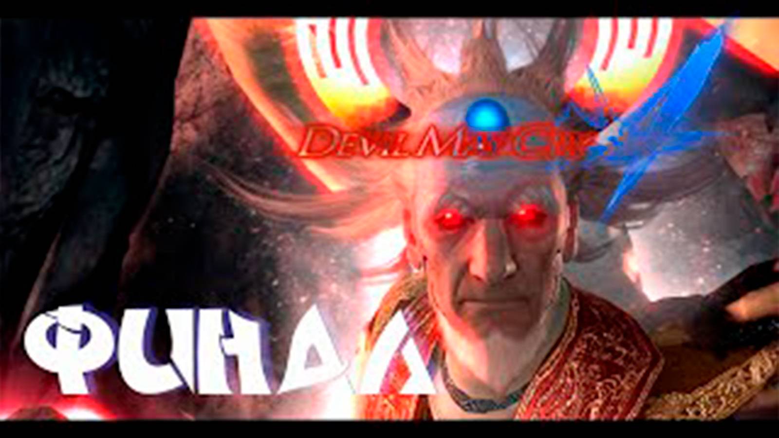 Прохождение Devil May Cry 4 Special Edition. Финал. Босс Санктус