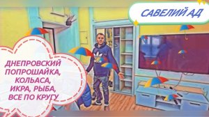САМВЕЛ АДАМЯН,
КОМУ В КИЕВЕ ЖИТЬ ХОРОШО???