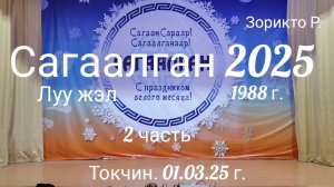 Токчин. Сагаалган 2025. Часть 2.