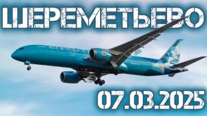 Сильный ветер и уход на второй круг в Шереметьево 07.03.2025