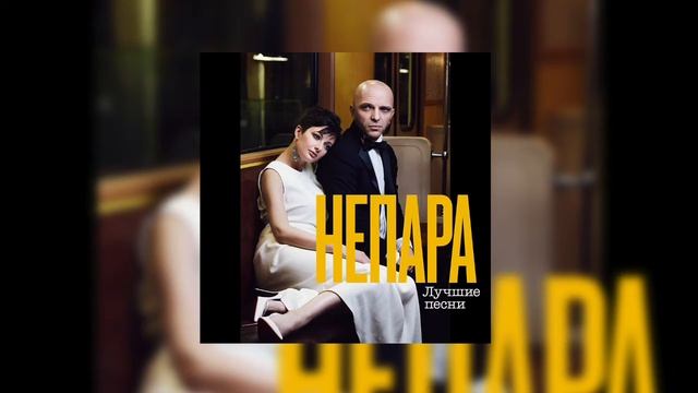 Непара - Развлечся смотреть онлайн