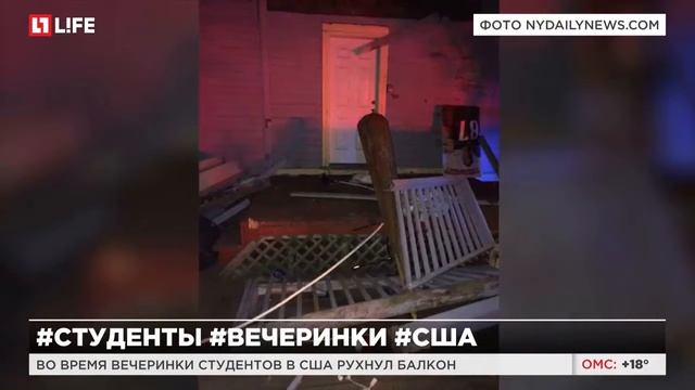 Во время вечеринки студентов в США рухнул балкон смотреть онлайн