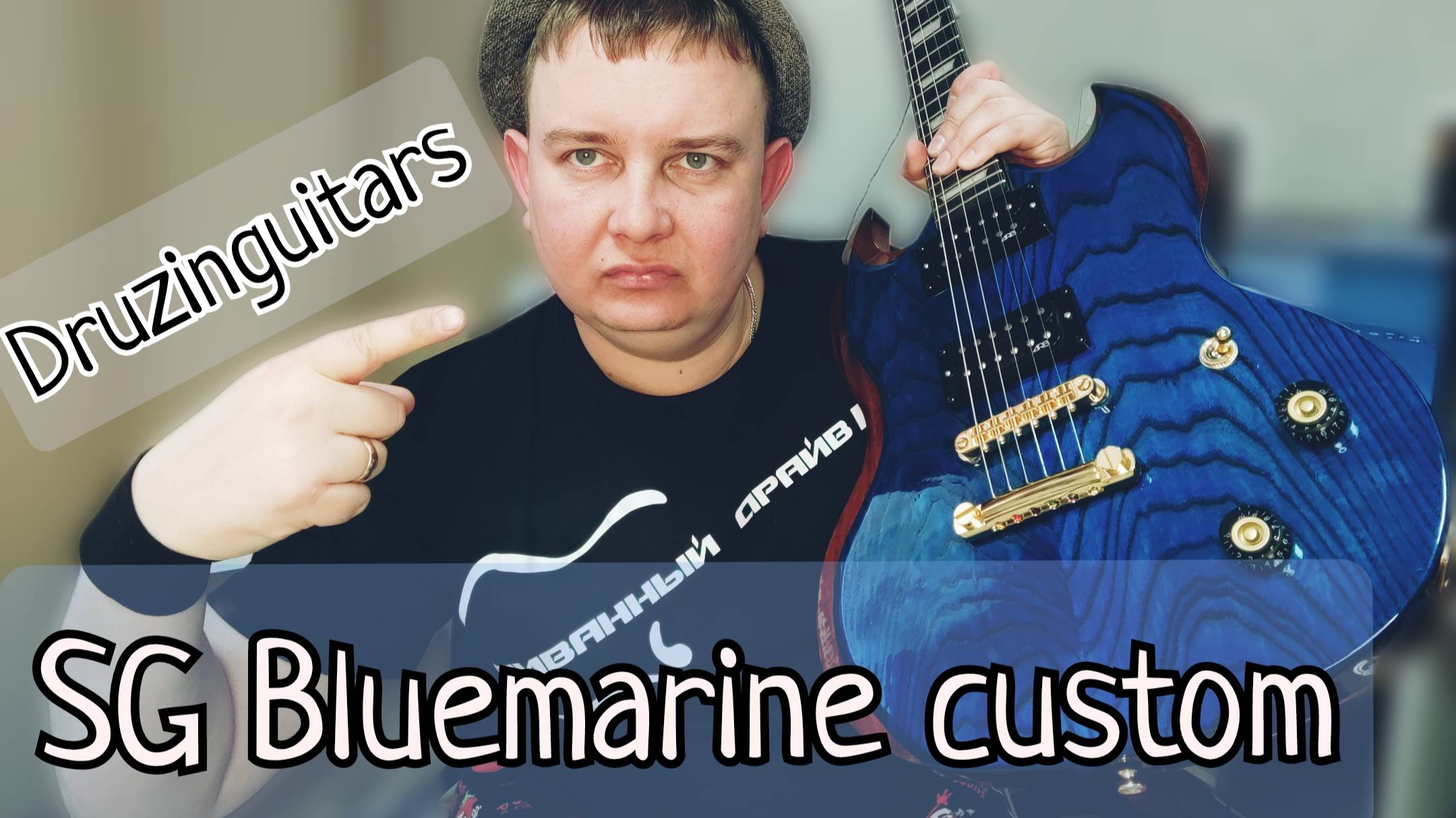 ЗАЦЕНИМ МАСТЕРОВОЙ SG / DRUZINGUITARS BLUEMARINE CUSTOM SG смотреть онлайн