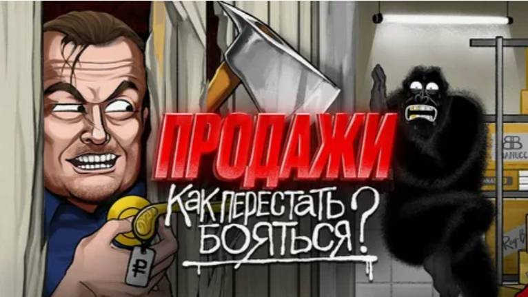 Как ПРОДАВАТЬ, а не впаривать Продажи здорового человека смотреть онлайн