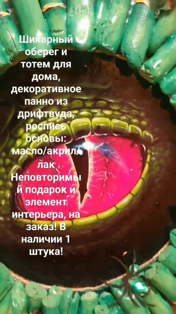 Шикарный оберег, тотем для дома,декоративное панно глаз змеи, роспись основы:акрил, дрифтвуд смотреть онлайн