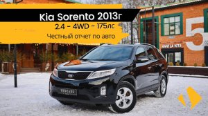 Kia Sorento 2.4 / 4WD / 1 владелец / отчет по авто