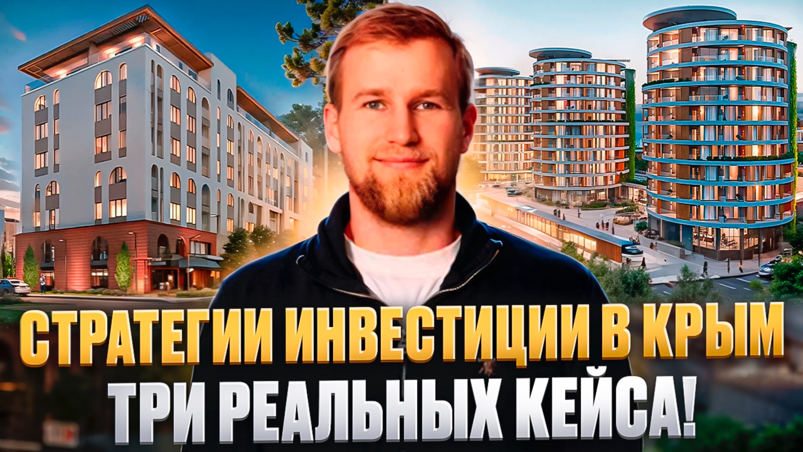 Три стратегии инвестирования в Крым. Реальные кейсы наших покупателей смотреть онлайн