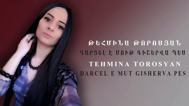 Tehmina Torosyan - Darcel e mut gisherva pes смотреть онлайн