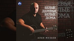 Белые деревья, белые дома