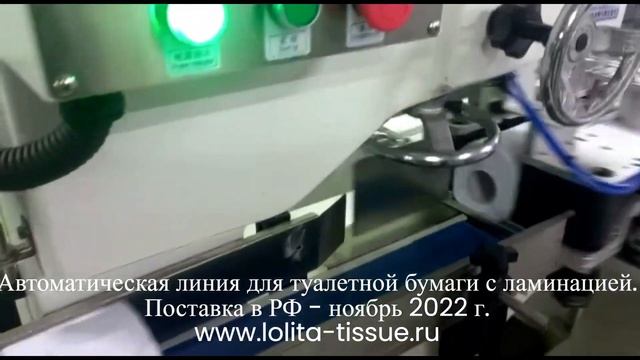 Автоматическая линия для туалетной бумаги смотреть онлайн