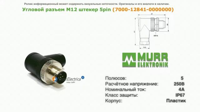 7000-12841-0000000 Угловойй разъем М12 штекер 5pin смотреть онлайн