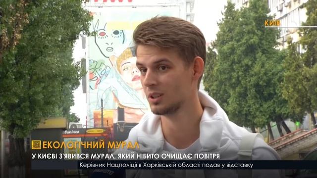У Києві з'явився мурал, який нібито очищає повітря