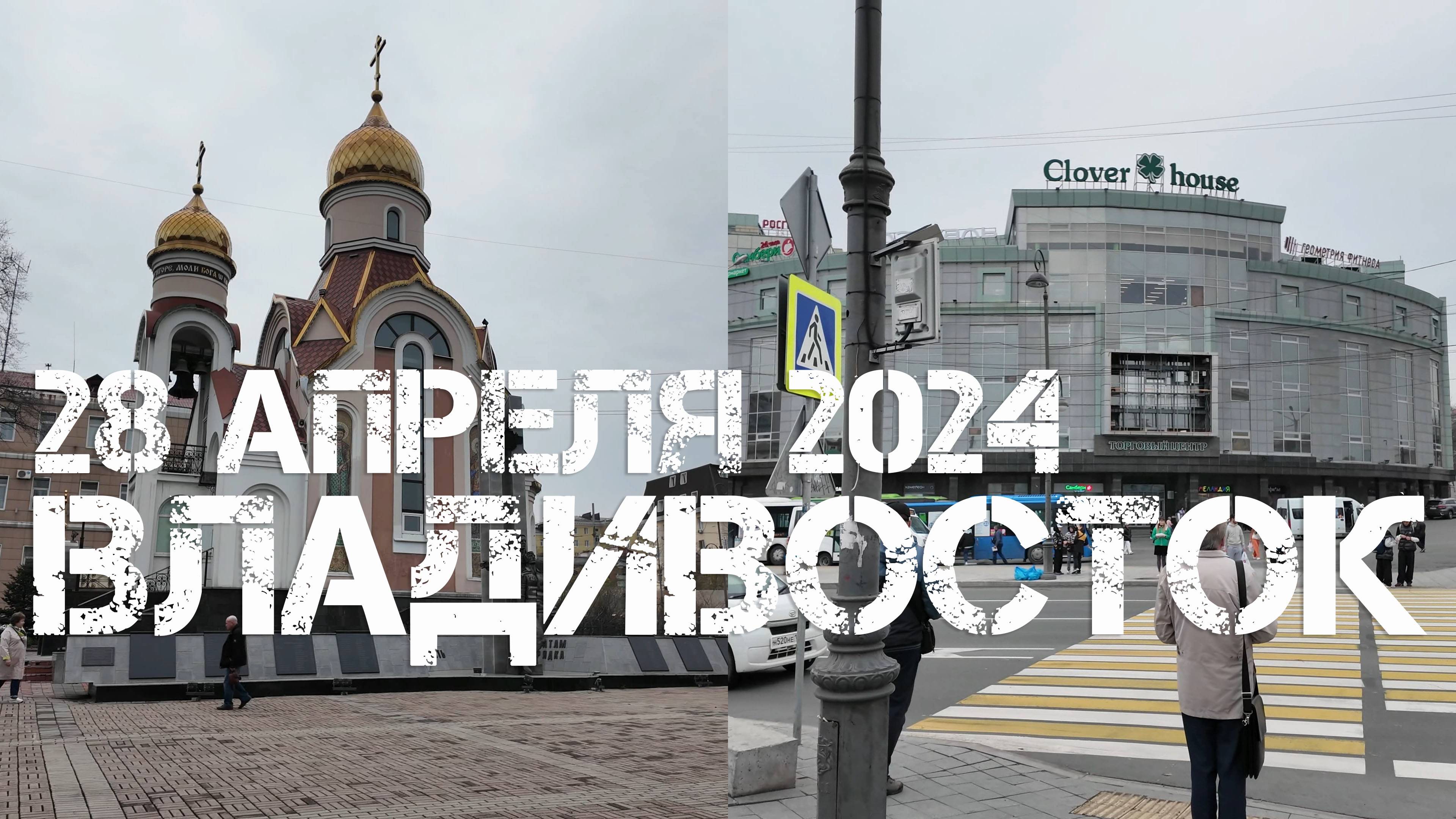 Владивосток Пограничная-Семёновская (28 апреля 2024). смотреть онлайн