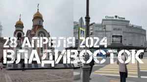 Владивосток Пограничная-Семёновская (28 апреля 2024).