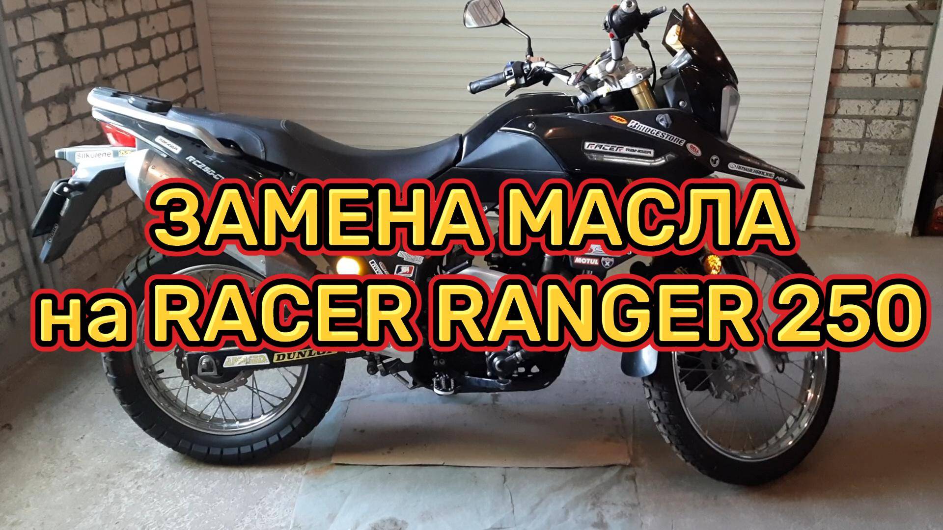 Замена масла на Racer Ranger 250 смотреть онлайн