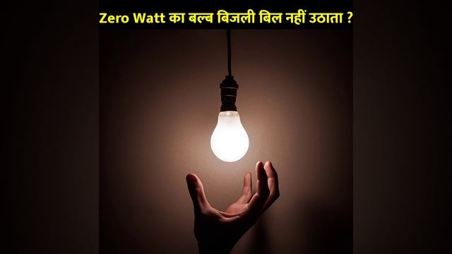 क्या Zero Watt का बल्ब बिजली बिल नहीं उठाता 🤔 ? Amazing Facts in Hindi 😱 #shorts by #teamshan смотреть онлайн