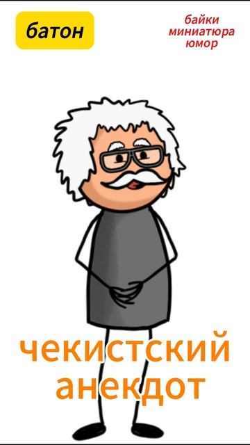 чекистский анекдот смотреть онлайн