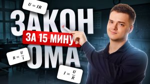 Закон Ома I ЕГЭ по физике I Умскул