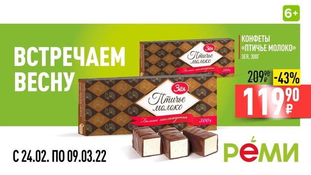 РЕМИ ВСТРЕЧАЕМ ВЕСНУ!  Конфеты ! РЕМИ - всегда выгодно!