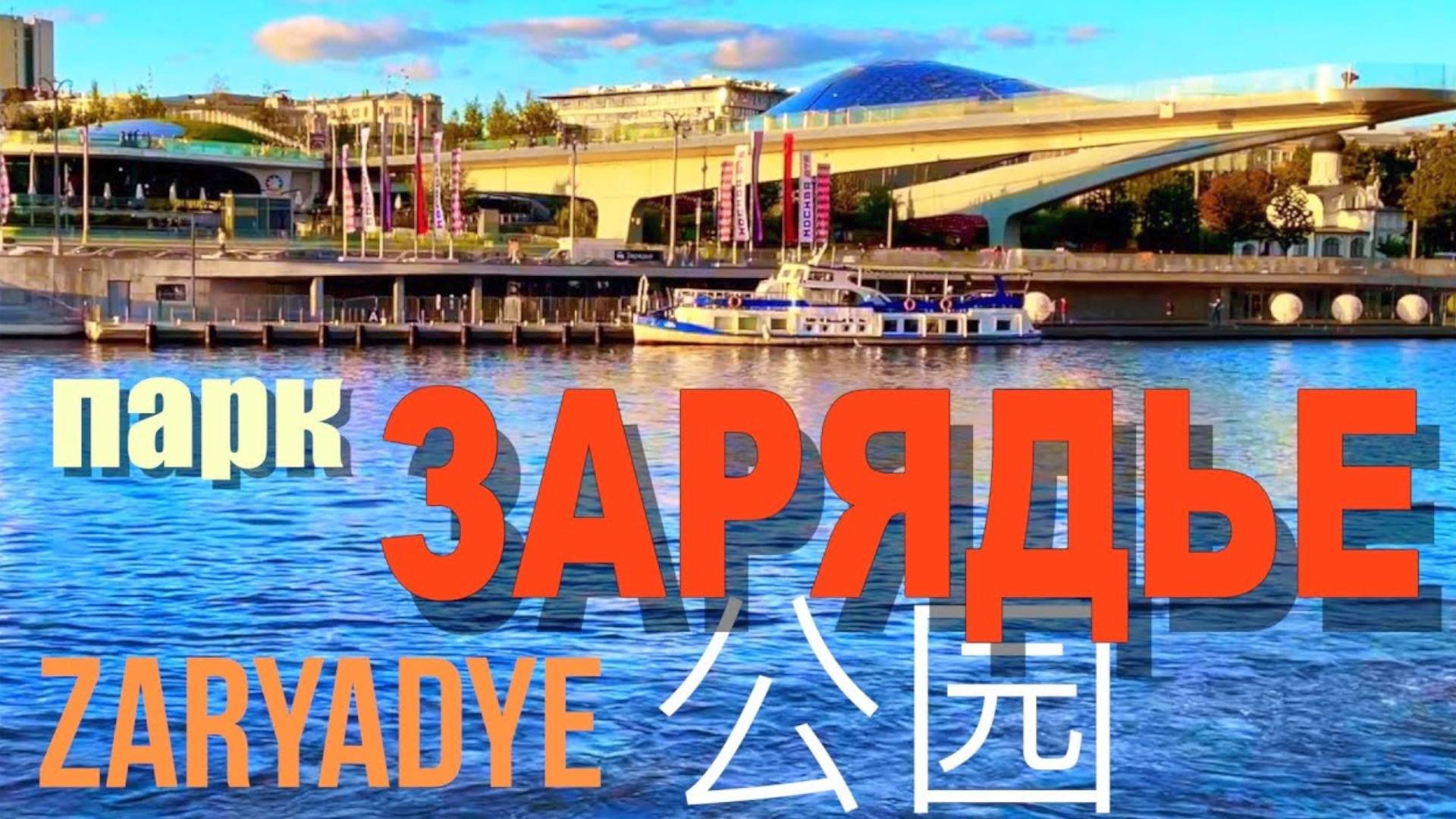 Зарядье в Москве. Полный обзор парка отдыха смотреть онлайн