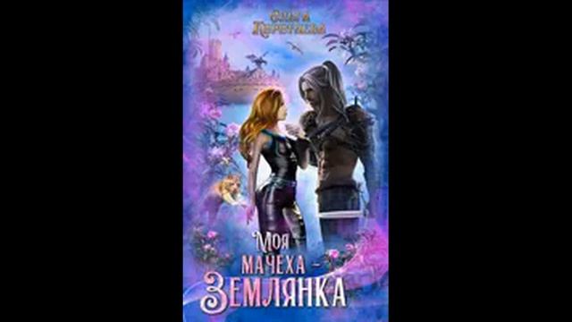 Моя мачеха - землянка глава 6. смотреть онлайн