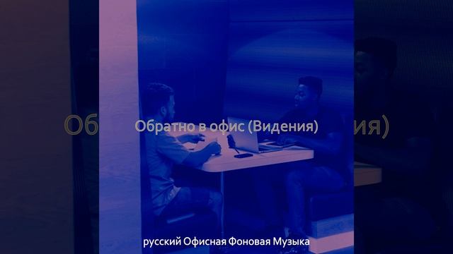 Звуки (Офисы) смотреть онлайн