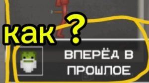 как получить очивку вперёд в прошлое !!!