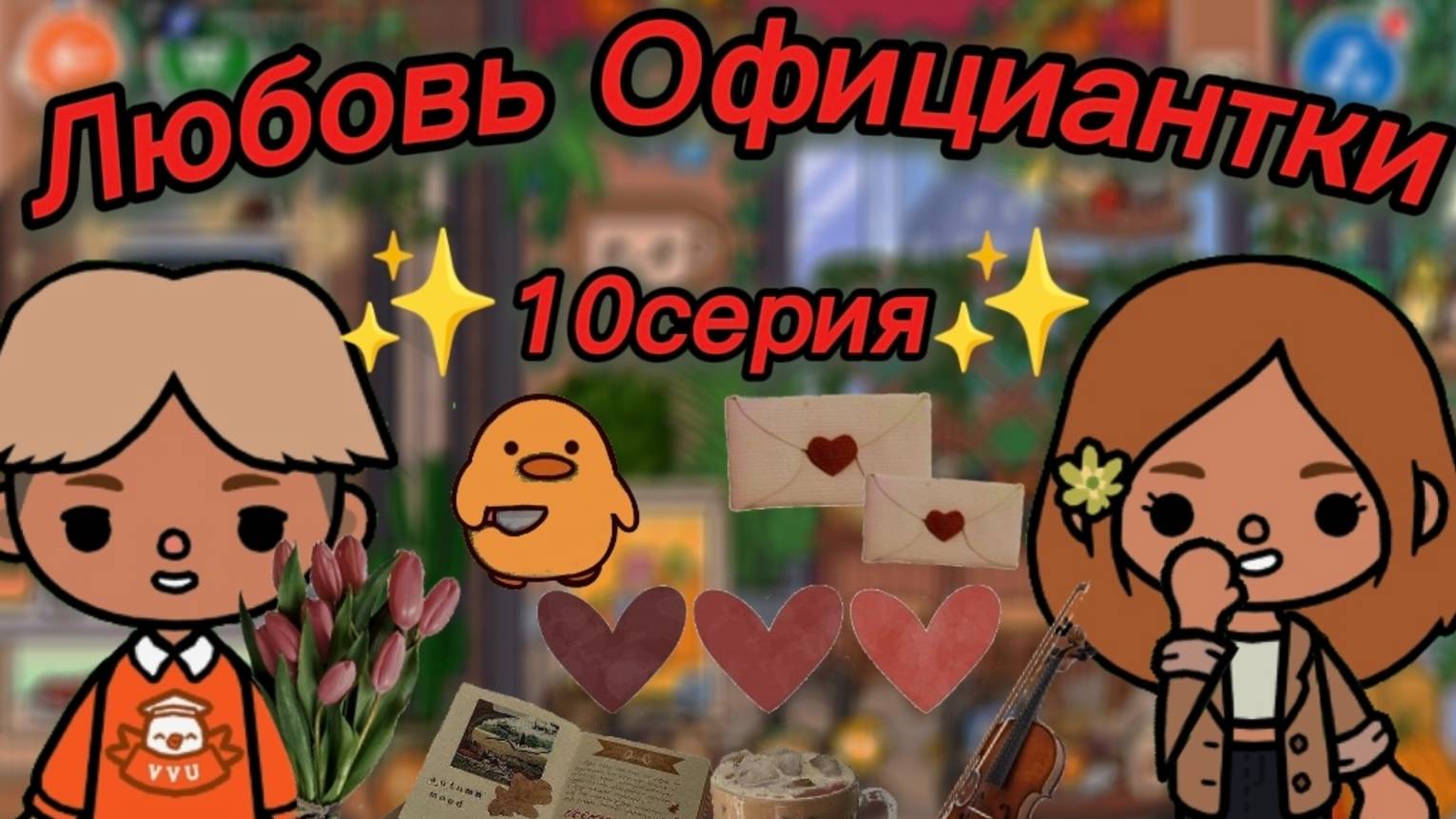 ТОКА БОКА СЕРИАЛ ЛЮБОВЬ ОФИЦИАНТКИ 10 СЕРИЯ смотреть онлайн