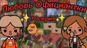 ТОКА БОКА СЕРИАЛ ЛЮБОВЬ ОФИЦИАНТКИ 10 СЕРИЯ