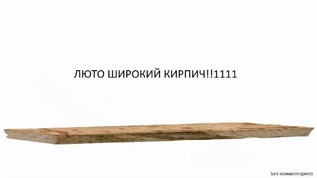 Кирпичи 2 : начало смотреть онлайн