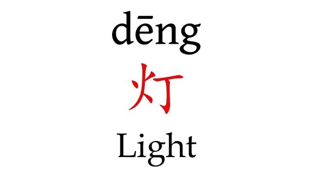 How To Say 'Light' (灯) In Mandarin Chinese