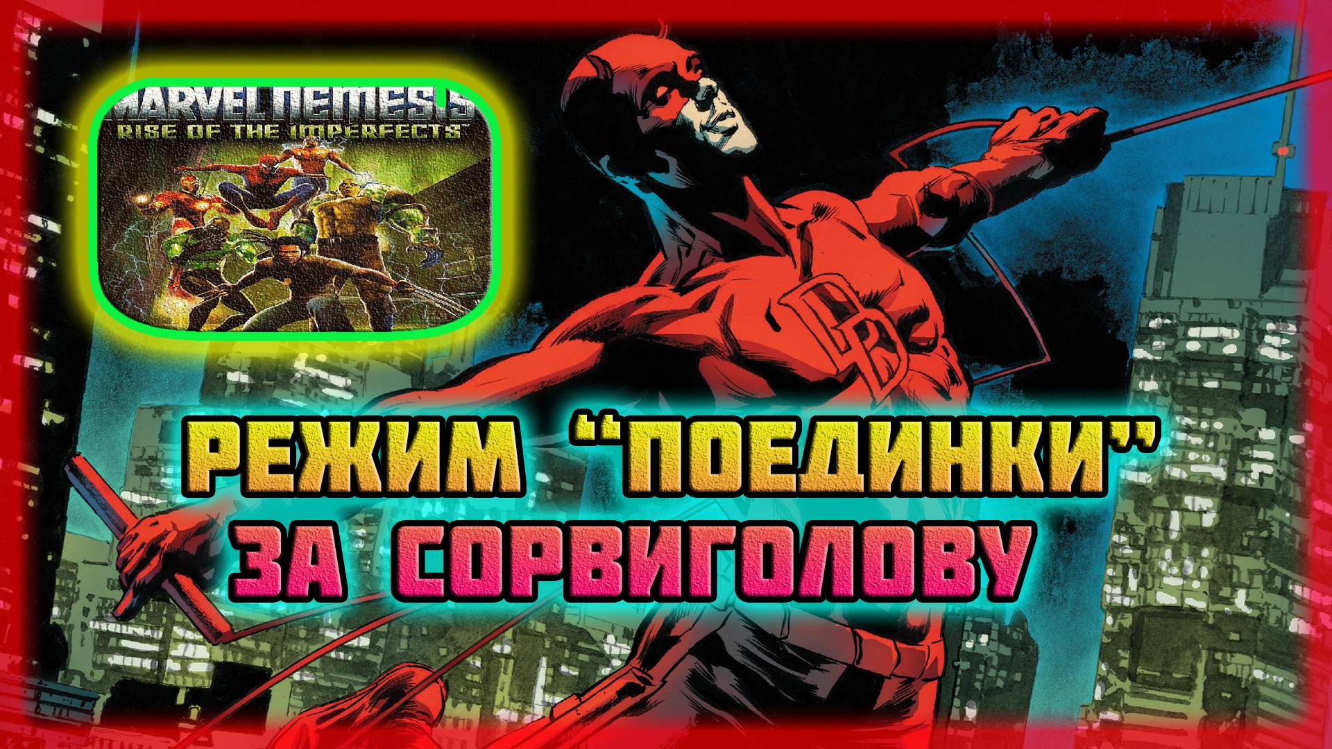 Marvel Nemesis: Rise of the Imperfects (Nintendo GameCube)-Режим "Поединки" за Сорвиголову. смотреть онлайн