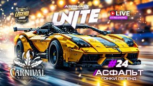 Гонки Asphalt Legends Unite - Сезон Carnival Rush #24 🏆