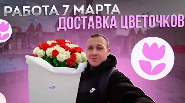 FLOWWOW 7 МАРТА - РАБОТА ПЕРЕД ПРАЗДНИКОМ. Супер заказы и большой заработок. Выживаю в Москве