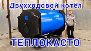Котлы ТЕПЛОКАСТО от 30 до 6000 кВт. Газовый котёл. Жидкотопливный котёл. Котёл на отработке (ЗТПО).