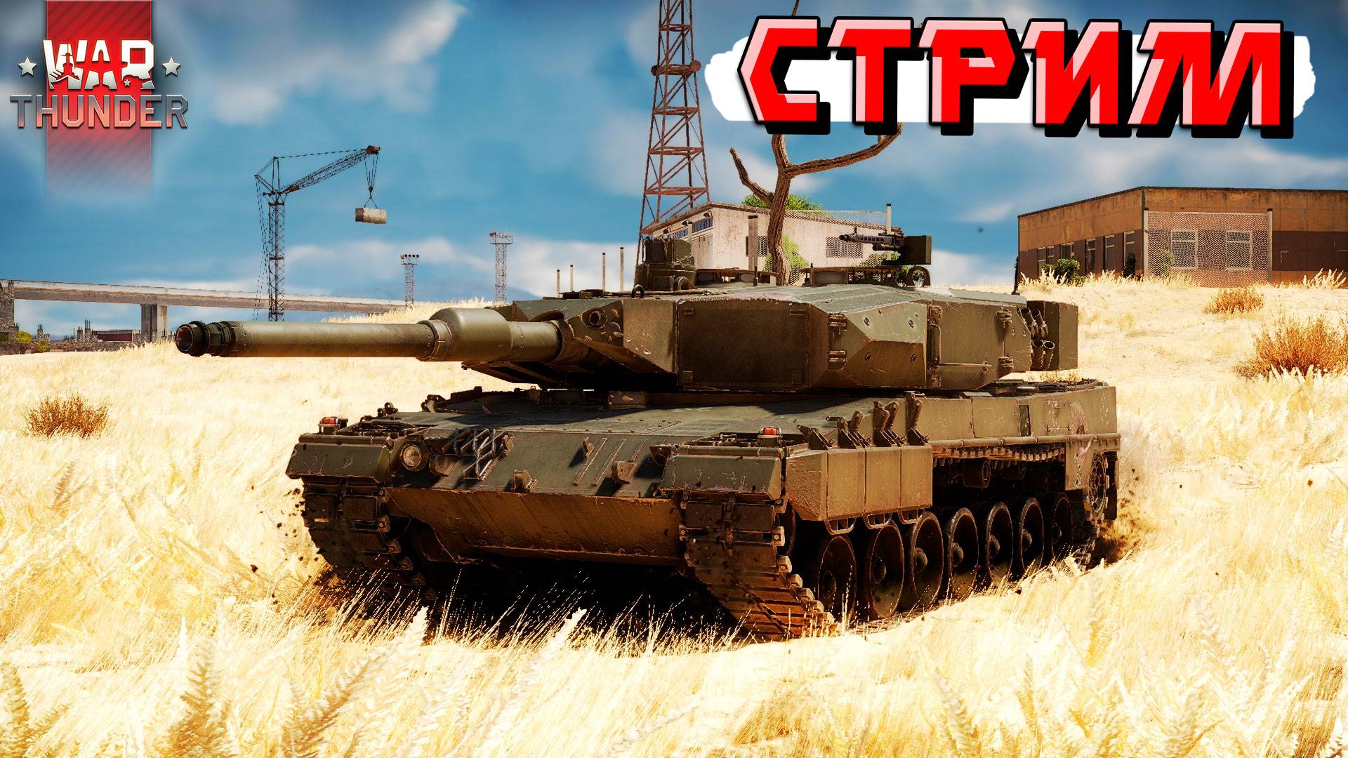 СТРИМ War Thunder - С международным ЖЕНСКИМ ДНЁМ ! смотреть онлайн