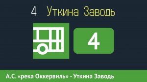 Информатор автобуса СПБ: 4 (А.С. «река Оккервиль» - Уткина Заводь)