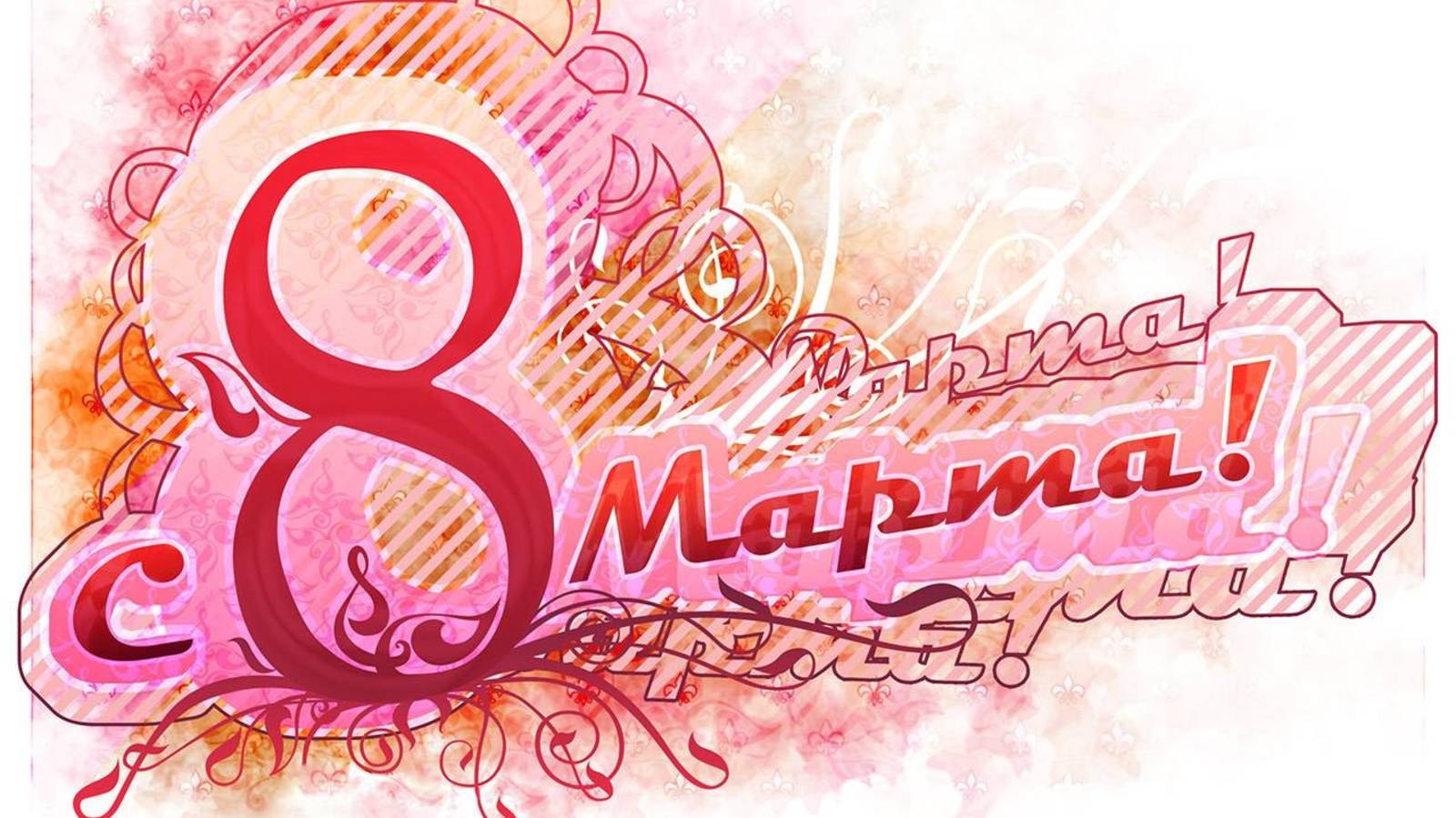 8 марта, день весны, любви, и красоты!!!