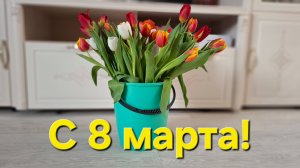 С восьмым марта поздравляю!