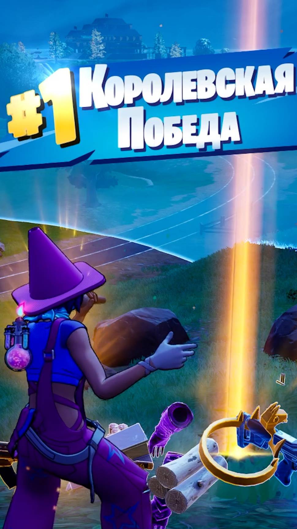 Фортнайт // РОМА РОМА НЕ ДУРАК // Fortnite #shorts смотреть онлайн