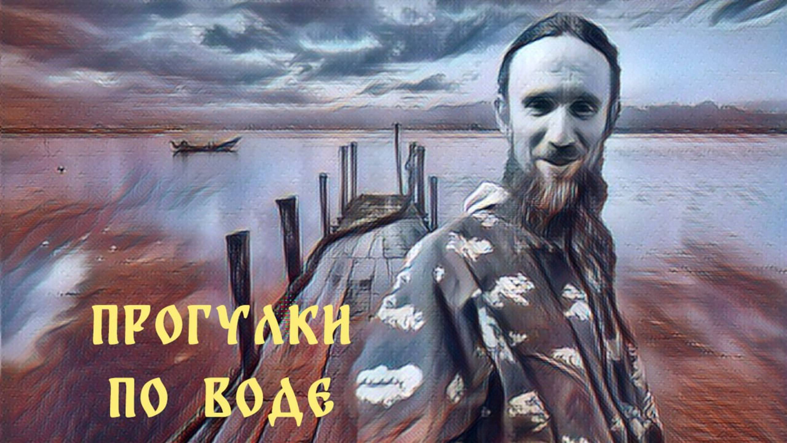 Прогулки по воде (воспоминания об отце Константине) смотреть онлайн