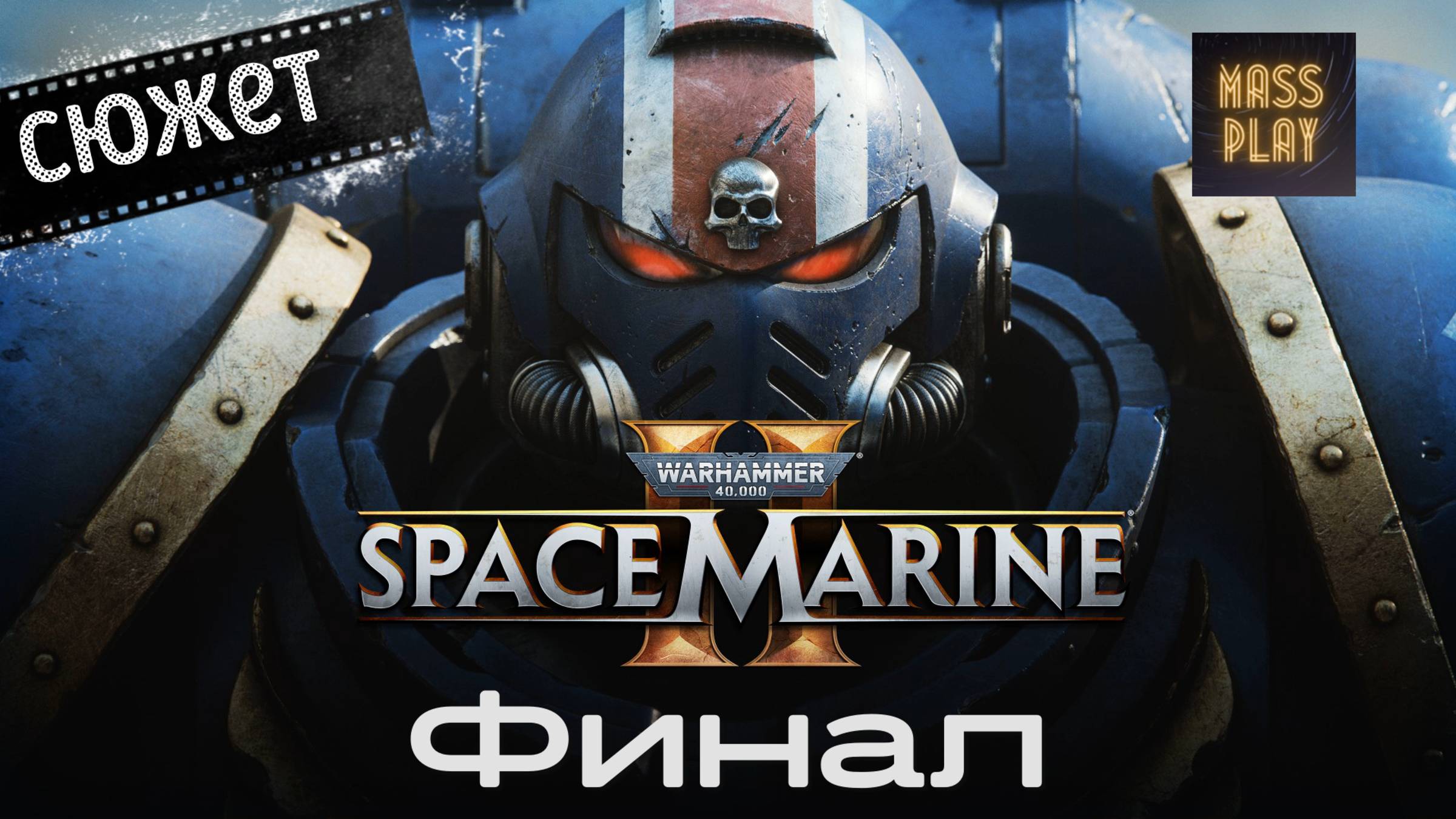 Финал! Прохождение Warhammer 40,000: Space Marine 2