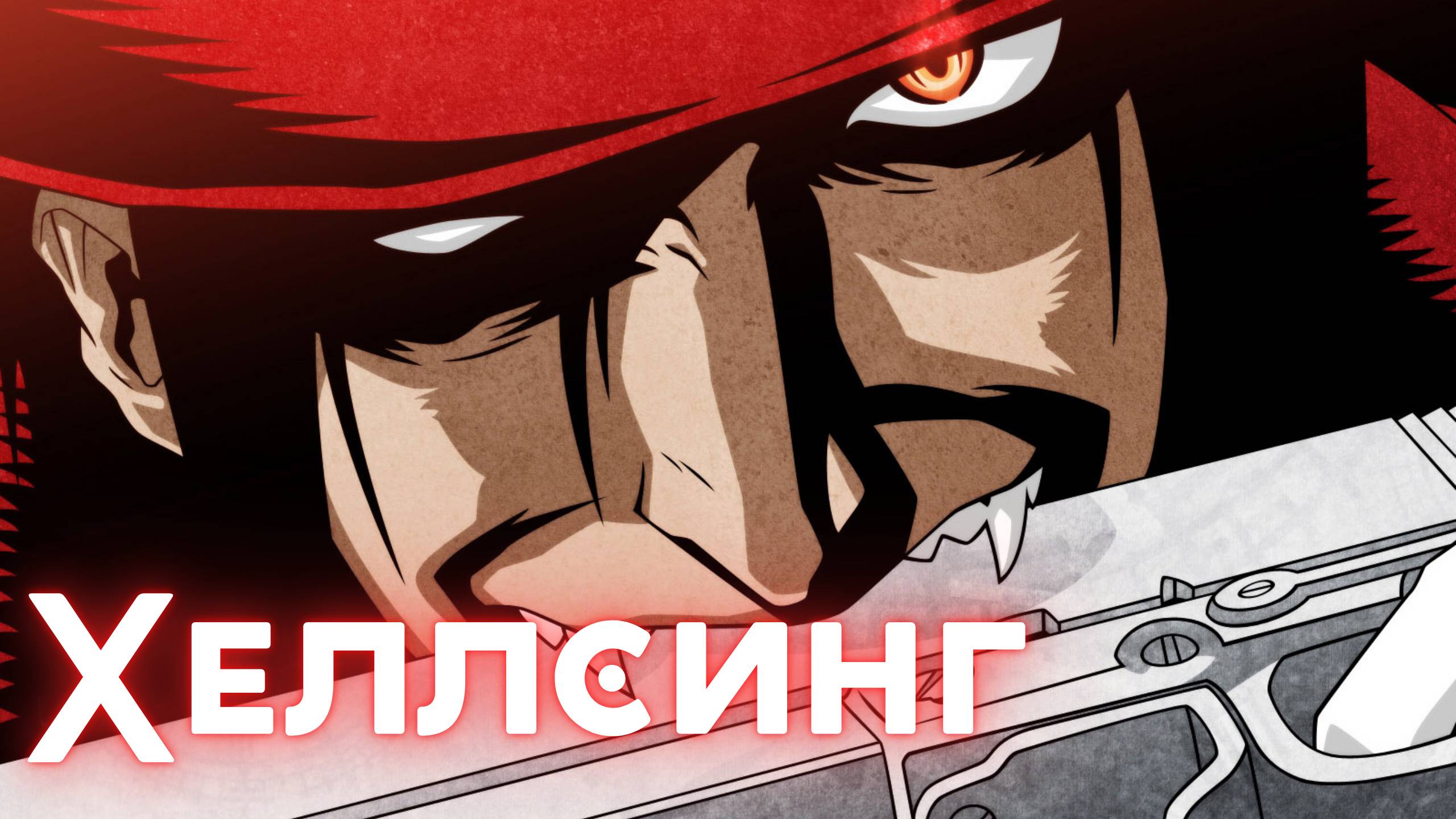 Хеллсинг ★ Опенинг1 ★ Без титров смотреть онлайн