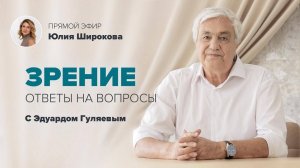 Посмотри на Зрение с другой точки зрения 📢 Прямой Эфир с Эдуардом Гуляевым