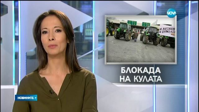 Затварят границата Кулата - Промахон - Новините на Нова (25.01.2016г.) смотреть онлайн