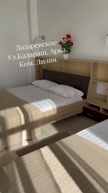 Лазаревское, ул.Калараш, Арка. Комната «Лилия» #shorts