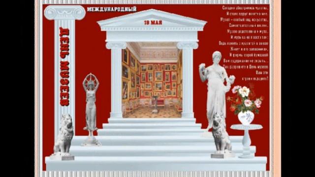 ДЕНЬ МУЗЕЕВ - СЛАЙД ШОУ, ПРЕЗЕНТАЦИИ, ВИДЕО ПОЗДРАВЛЕНИЯ.